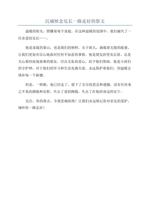 沉痛悼念兄长一路走好的祭文