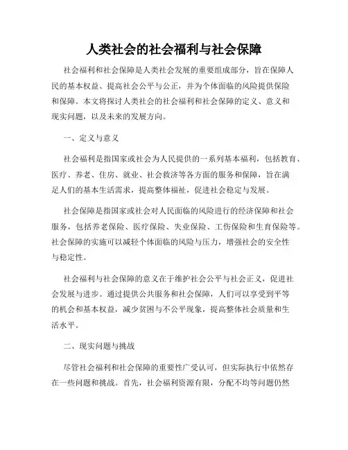 人类社会的社会福利与社会保障