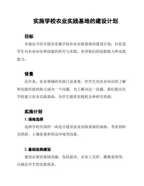实施学校农业实践基地的建设计划