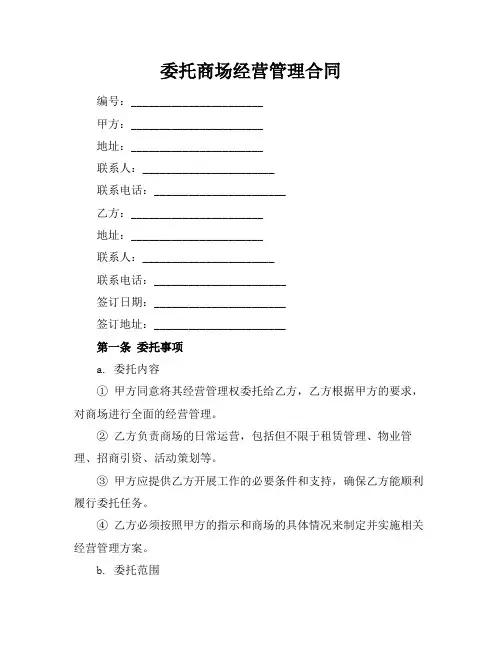 委托商场经营管理合同