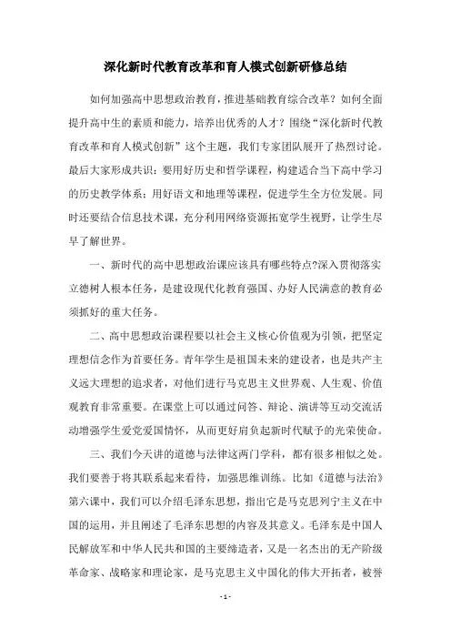 深化新时代教育改革和育人模式创新研修总结