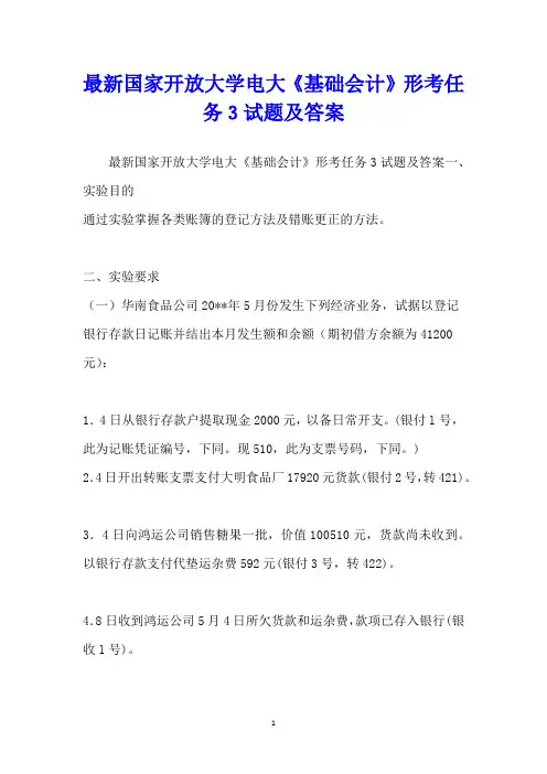 最新国家开放大学电大《基础会计》形考任务3试题及答案