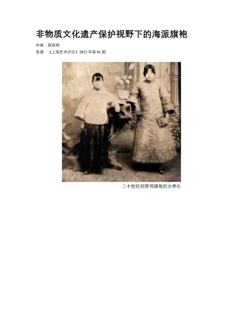 非物质文化遗产保护视野下的海派旗袍