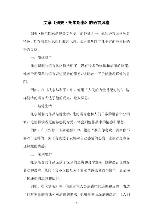 文章《列夫·托尔斯泰》的语言风格
