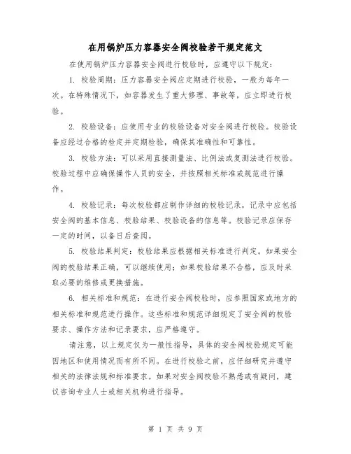 在用锅炉压力容器安全阀校验若干规定范文(4篇)