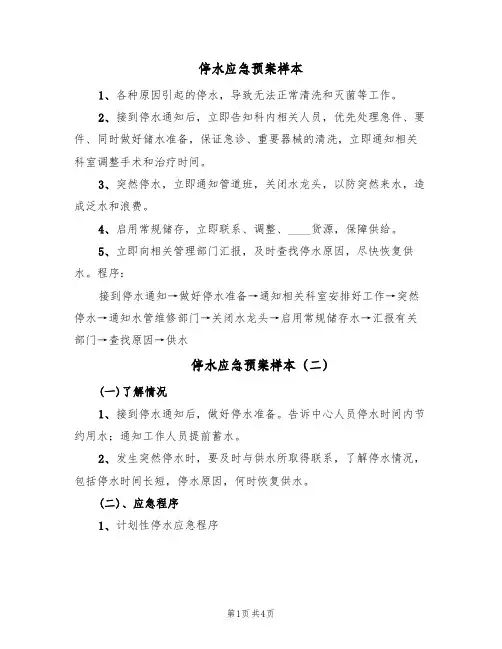 停水应急预案样本（三篇）
