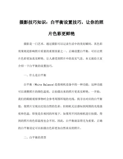 摄影技巧知识：白平衡设置技巧,让你的照片色彩更鲜艳