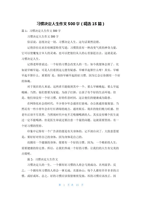 习惯决定人生作文500字(精选15篇)