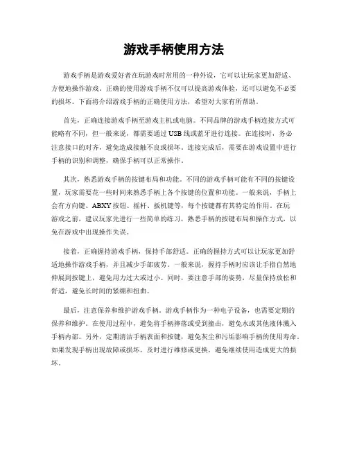 游戏手柄使用方法