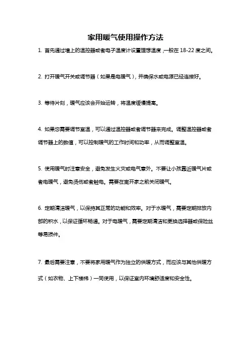 家用暖气使用操作方法