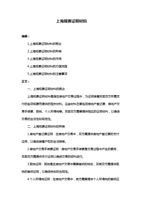 上海规费证明材料
