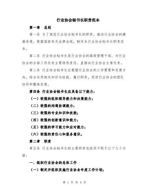 行业协会秘书长职责范本