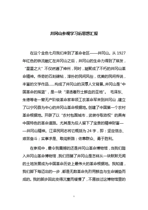 井冈山之行思想汇报