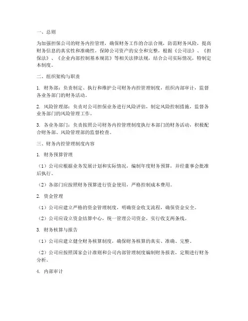 担保公司财务内控管理制度