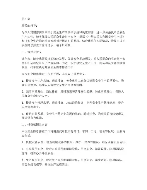 安全隐患排查的请示(3篇)