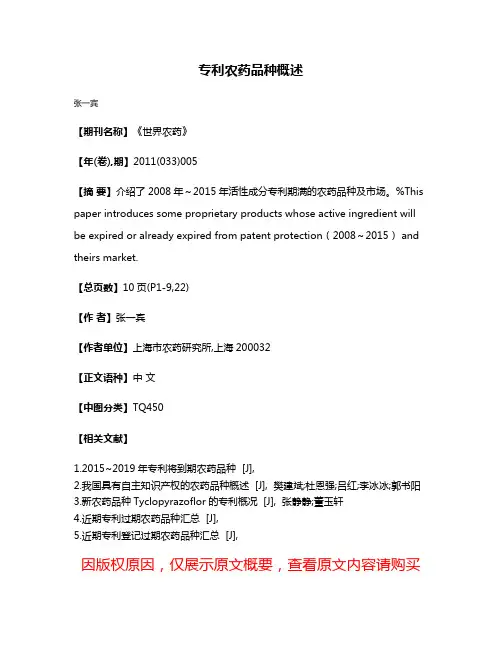 专利农药品种概述