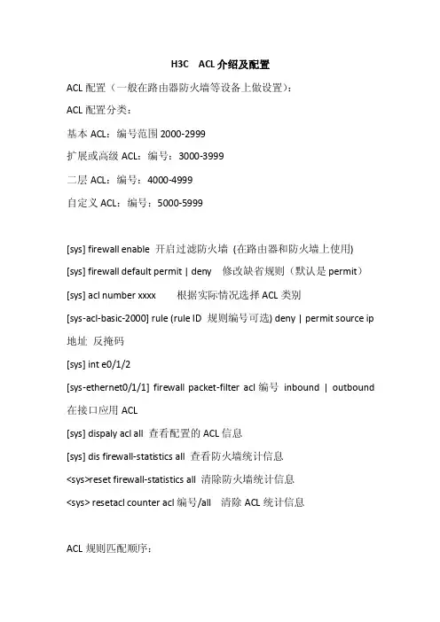 H3CACL介绍及配置