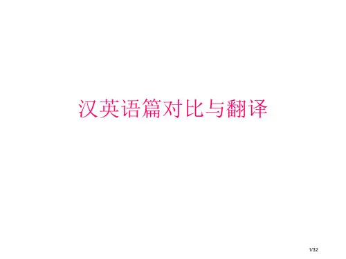 汉英语篇衔接对比与翻译省公开课一等奖全国示范课微课金奖PPT课件