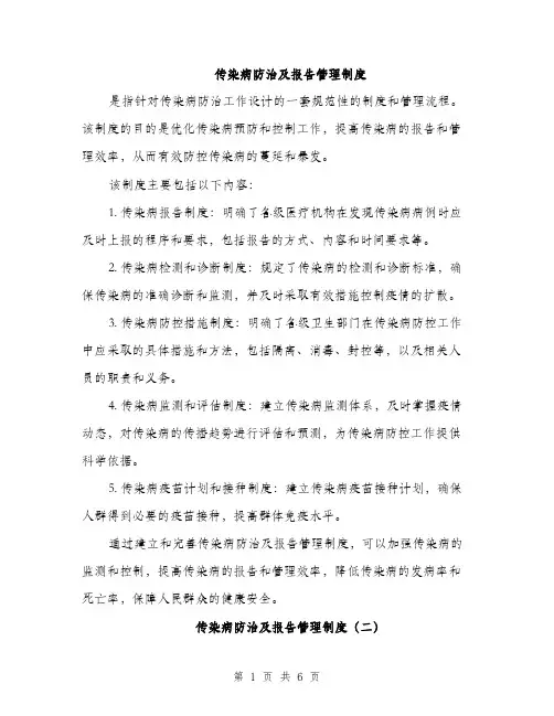 传染病防治及报告管理制度（三篇）