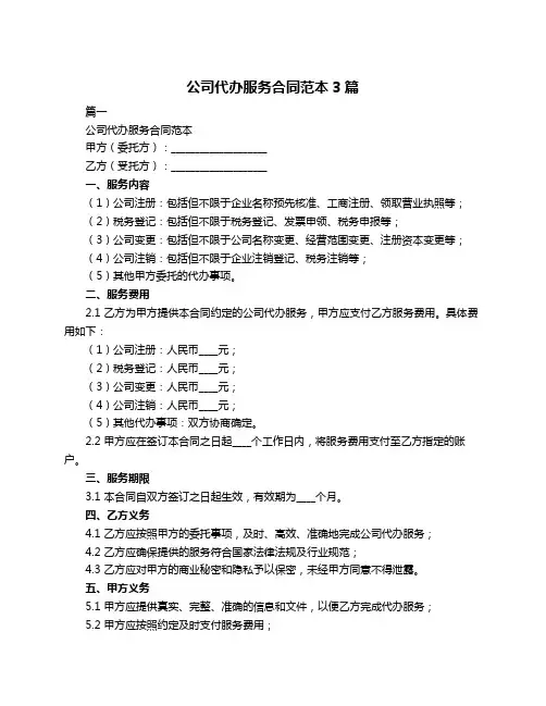 公司代办服务合同范本3篇
