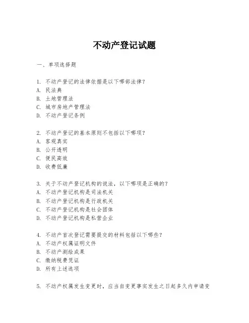 不动产登记试题