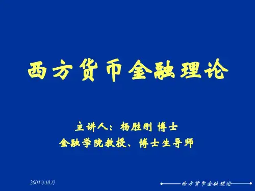 西方货币金融理论(ppt49页).pptx