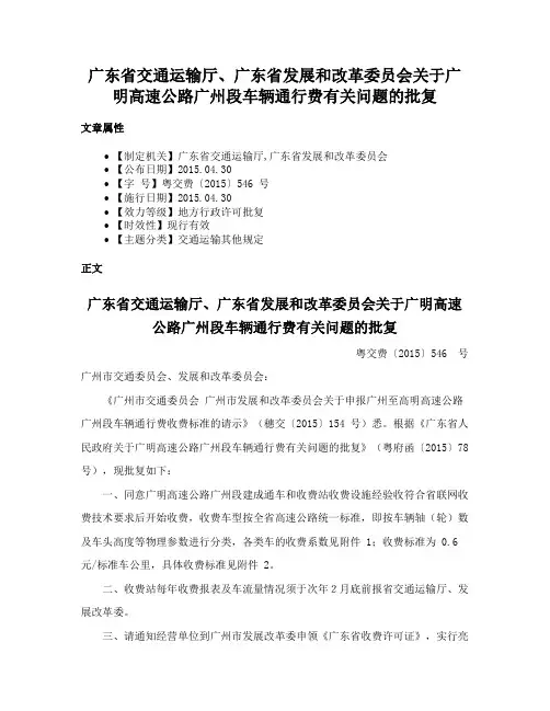 广东省交通运输厅、广东省发展和改革委员会关于广明高速公路广州段车辆通行费有关问题的批复