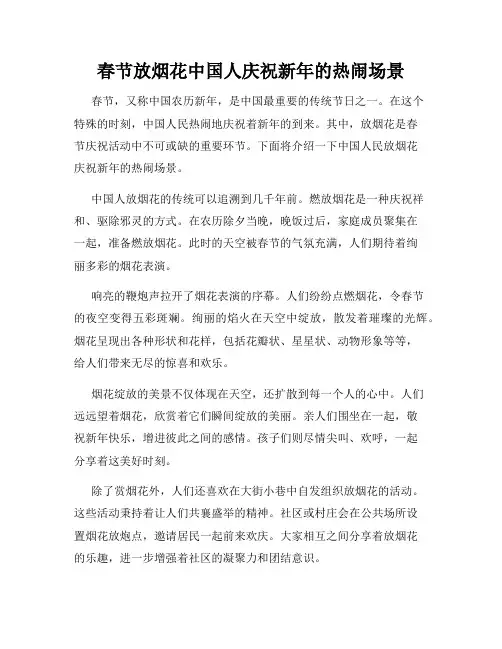 春节放烟花中国人庆祝新年的热闹场景