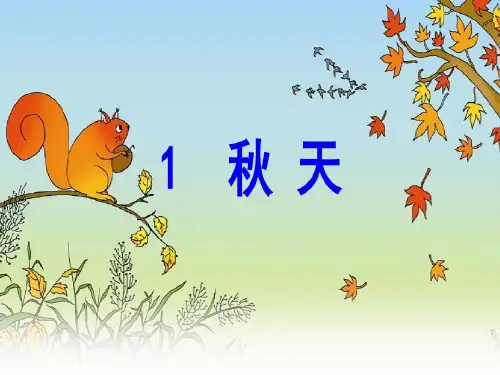 部编人教版一年级上册语文秋天PPT课件