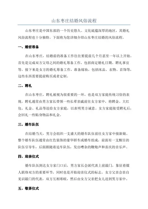 山东枣庄结婚风俗流程