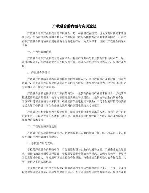 产教融合的内涵与实现途径