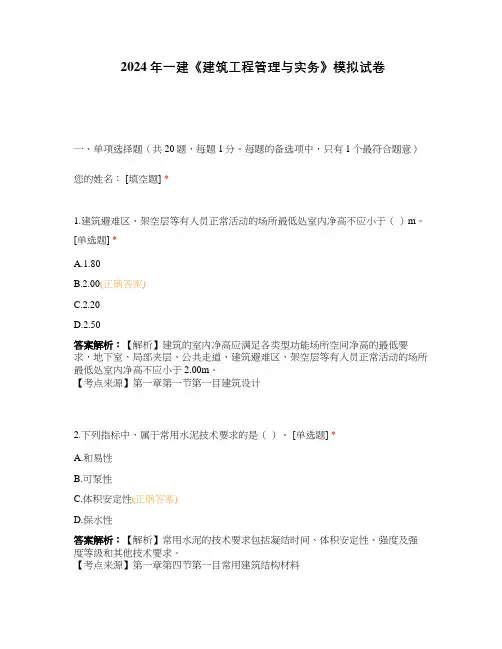 2024年一建《建筑工程管理与实务》模拟试卷