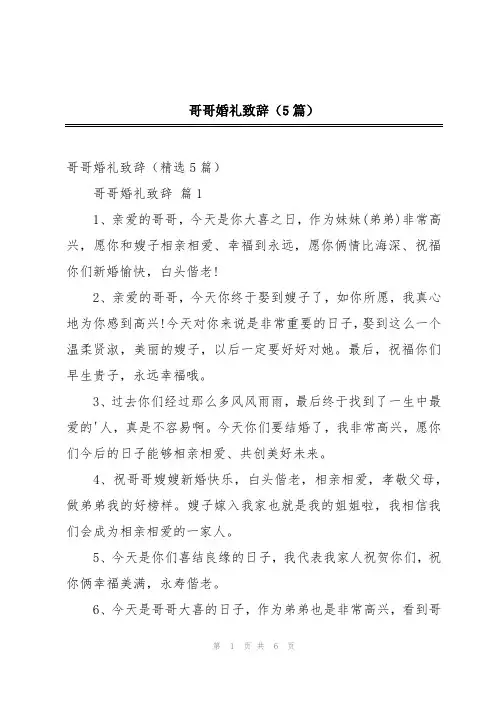 哥哥婚礼致辞(5篇)