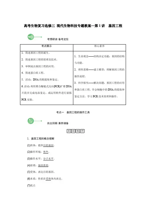 高考生物复习选修三 现代生物科技专题教案—第1讲 基因工程