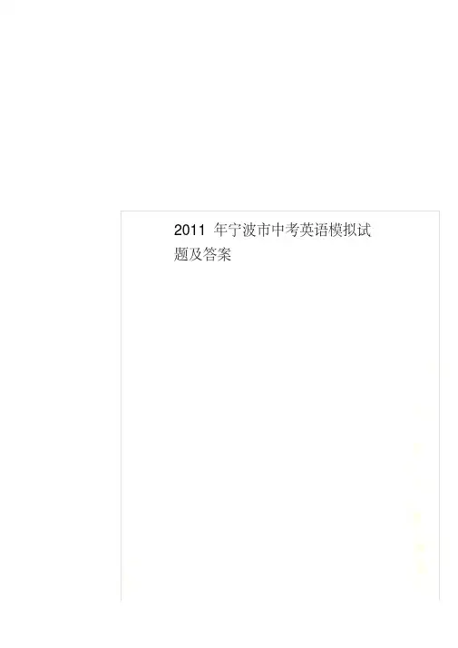 2011年宁波市中考英语模拟试题及答案