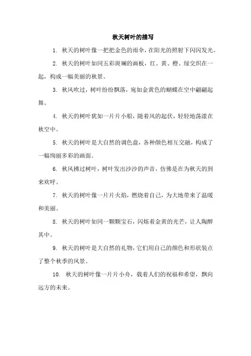秋天树叶的描写