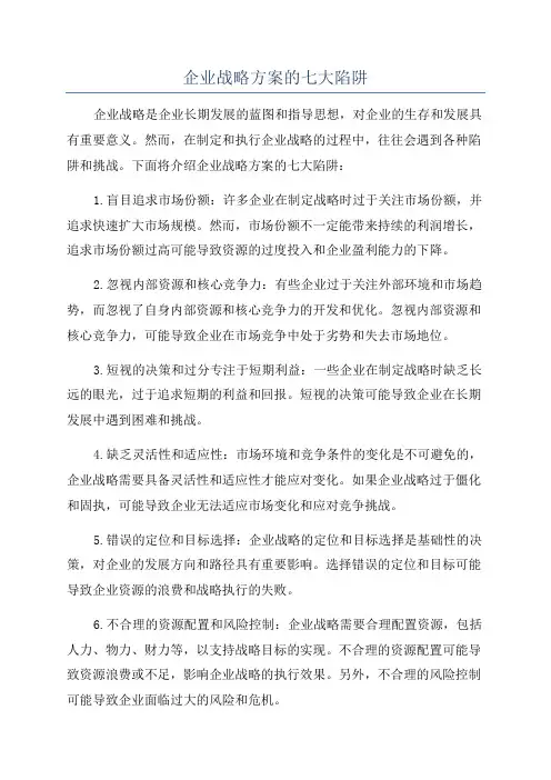 企业战略方案的七大陷阱