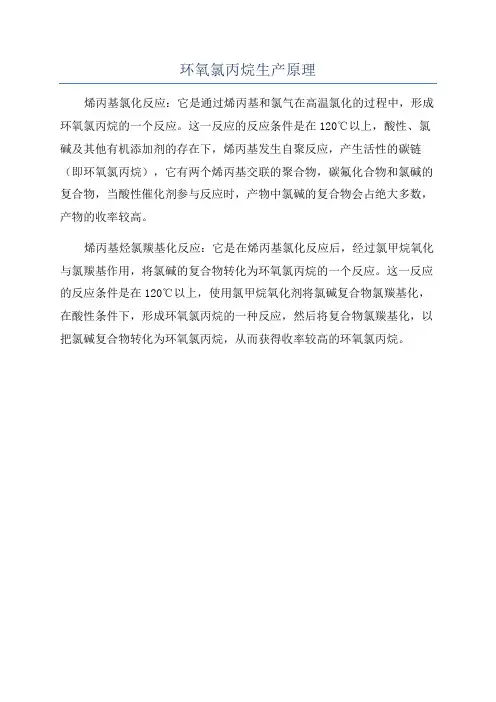 环氧氯丙烷生产原理
