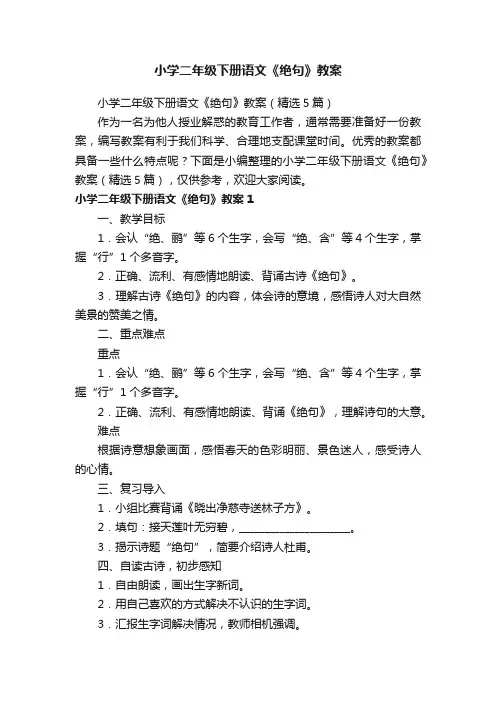 小学二年级下册语文《绝句》教案（精选5篇）