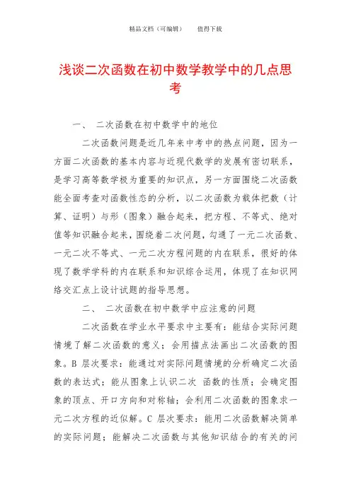 浅谈二次函数在初中数学教学中的几点思考