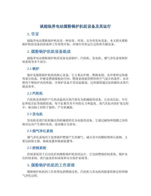 谈超临界电站煤粉锅炉机组设备及其运行