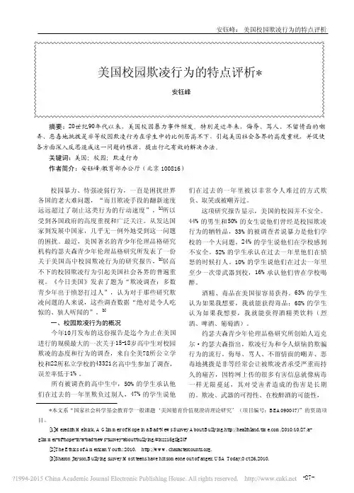 美国校园欺凌行为的特点评析_安钰峰