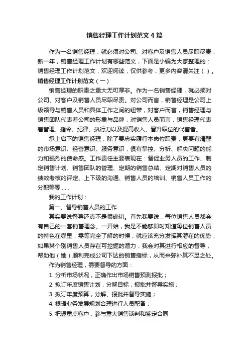 销售经理工作计划范文4篇