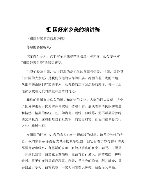 祖 国好家乡美的演讲稿