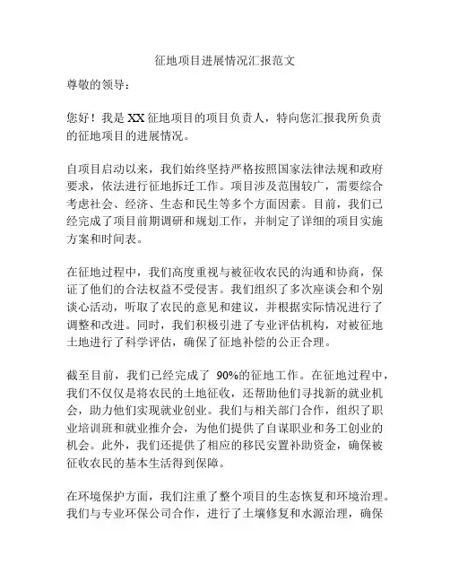 征地项目进展情况汇报范文