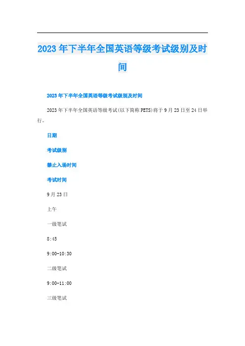 2023年下半年全国英语等级考试级别及时间