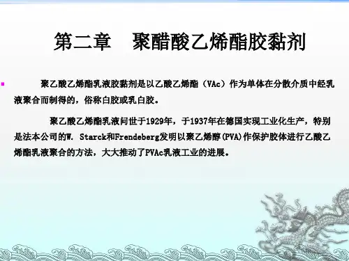 聚醋酸乙烯酯胶黏剂