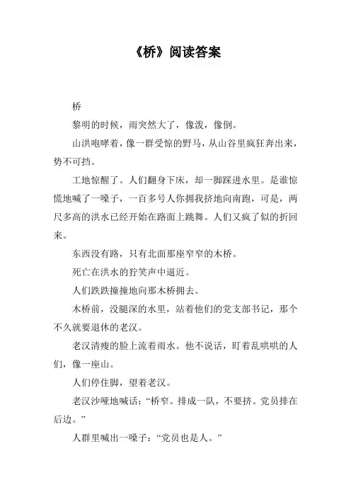 《桥》阅读答案