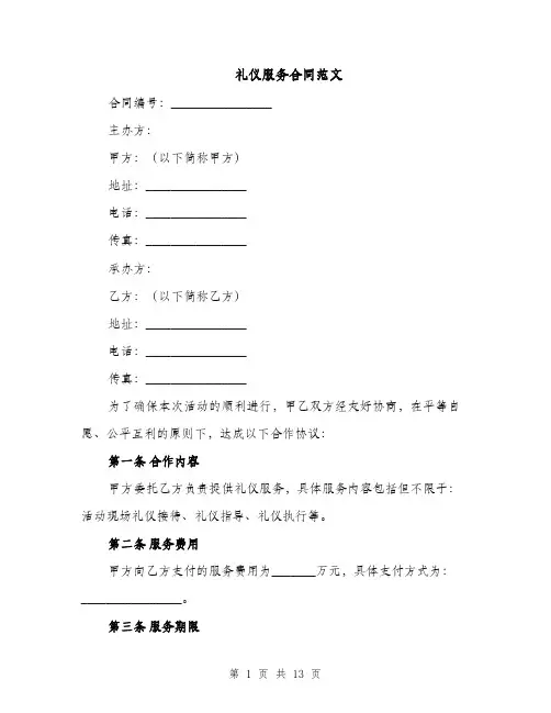 礼仪服务合同范文（5篇）