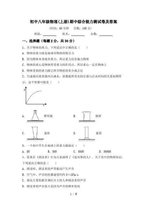 初中八年级物理(上册)期中综合能力测试卷及答案
